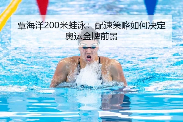 tan-hai-yang-mi-wa-yong-pei-su-ce-lve-ru-he-jue-ding-ao-yun-jin-pai-qian-jing-2-939.jpg
