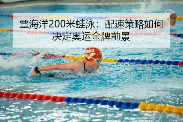tan-hai-yang-mi-wa-yong-pei-su-ce-lve-ru-he-jue-ding-ao-yun-jin-pai-qian-jing-3-388.jpg
