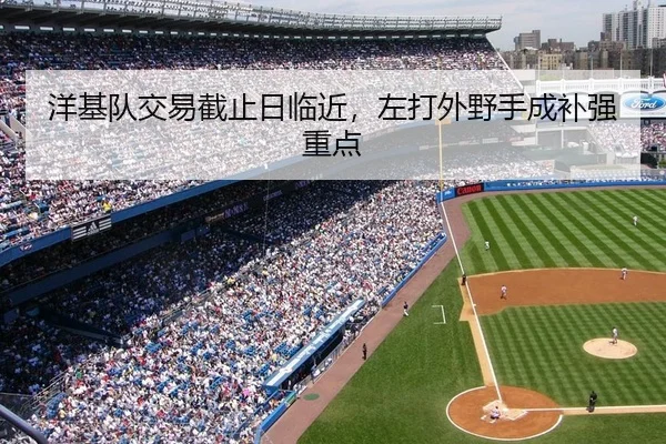 洋基队交易截止日临近，左打外野手成补强重点