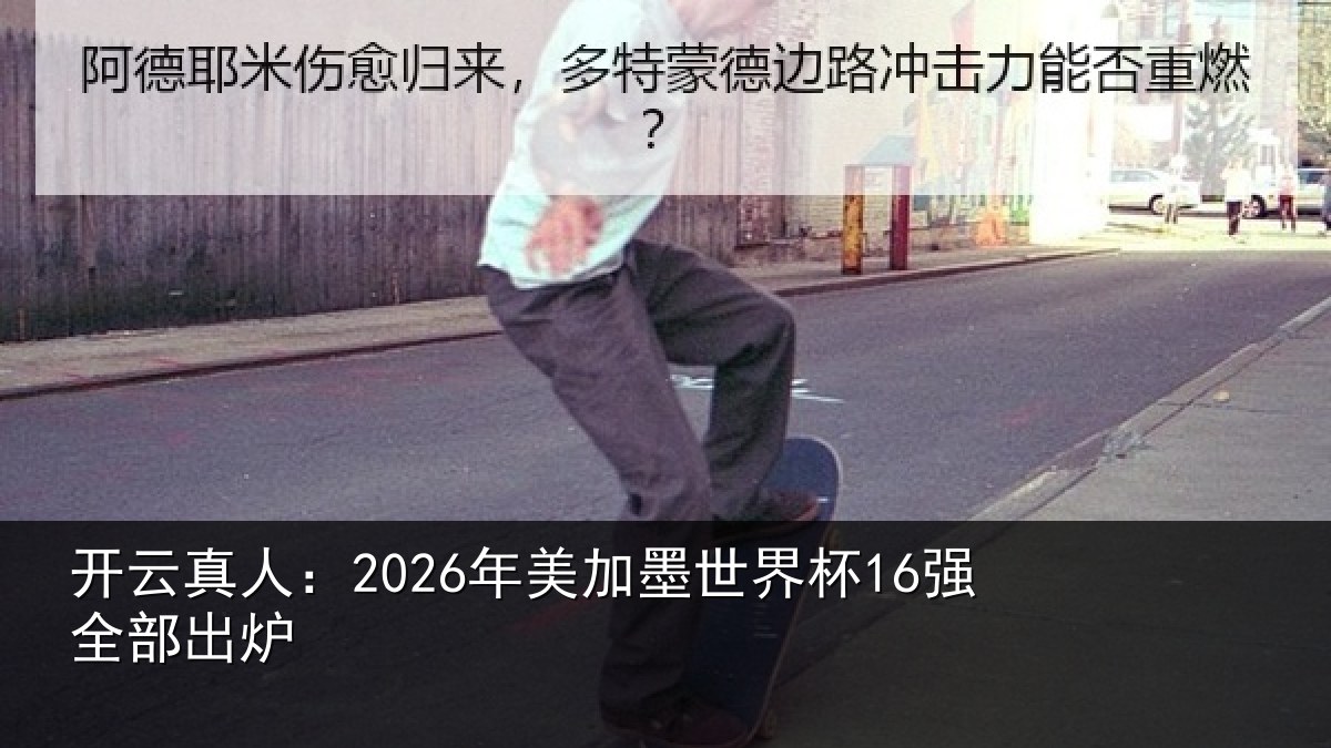 开云真人:2026年美相关情况出炉