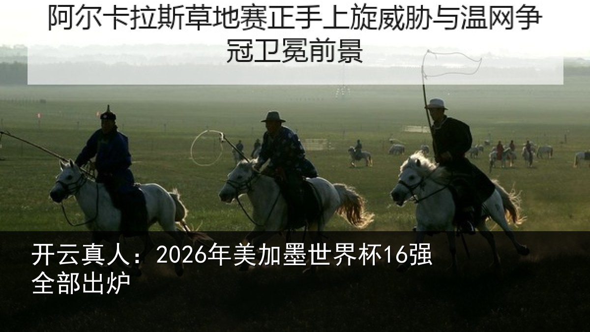 开云真人:2026年美加墨世界杯16强全部出炉