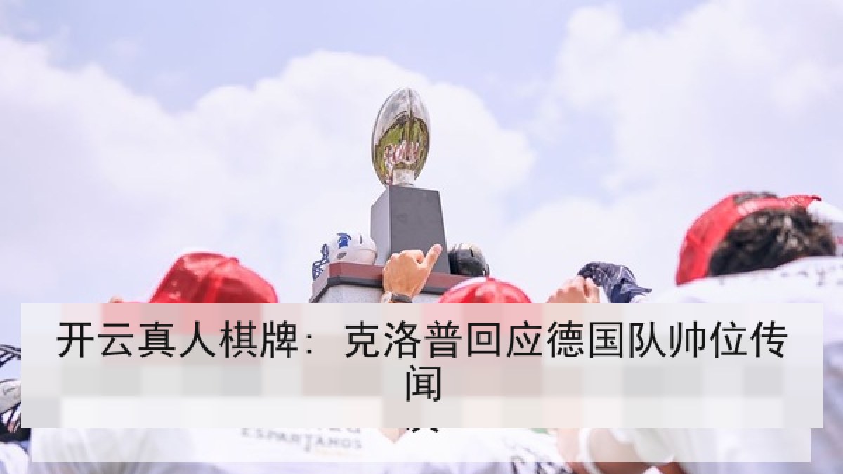 开云真人棋牌: 克洛普回应德国队帅位传闻