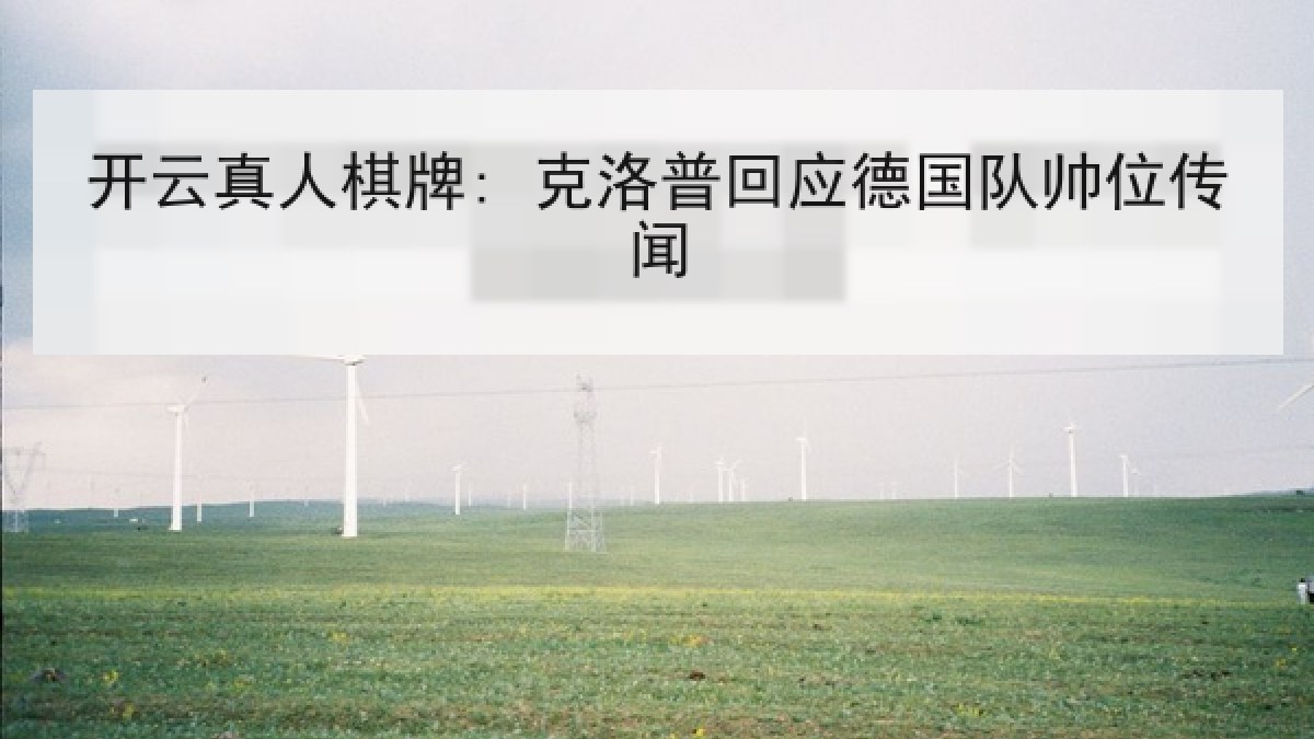 开云真人棋牌: 克洛普回应德国队帅位传闻