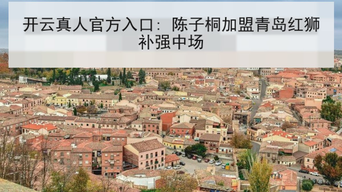 开云真人官方入口: 陈子桐加盟青岛红狮补强中场
