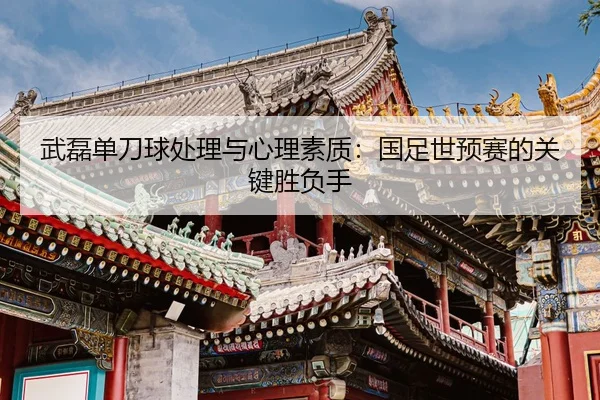 wu-lei-dan-dao-qiu-chu-li-yu-xin-li-su-zhi-guo-zu-shi-yu-sai-de-guan-jian-sheng-fu-shou-2-707.jpg