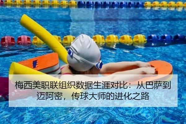 梅西美职联组织数据生涯对比：从巴萨到迈阿密，传球大师的进化之路