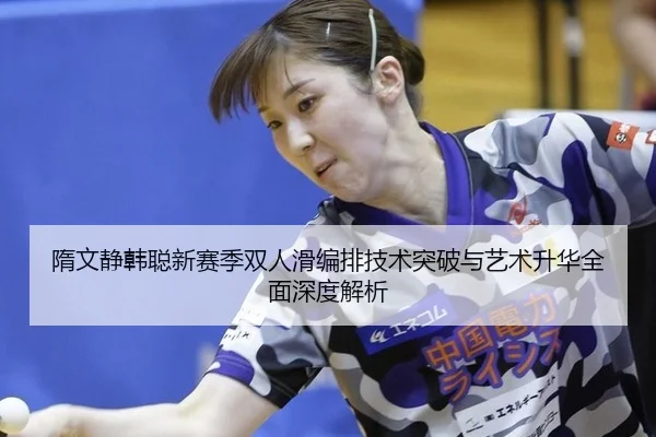 sui-wen-jing-han-cong-xin-sai-ji-shuang-ren-hua-bian-pai-ji-shu-tu-po-yu-yi-shu-sheng-hua-quan-mian-shen-du-jie-xi-2-807.jpg
