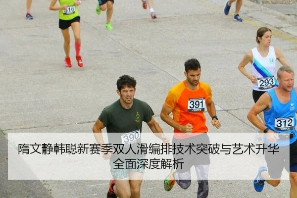 隋文静韩聪新赛季双人滑编排技术突破与艺术升华全面深度解析