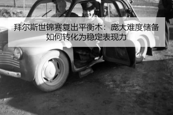 bai-er-si-shi-jin-sai-fu-chu-ping-heng-mu-pang-da-nan-du-chu-bei-ru-he-zhuan-hua-wei-wen-ding-biao-xian-li-3-272.jpg