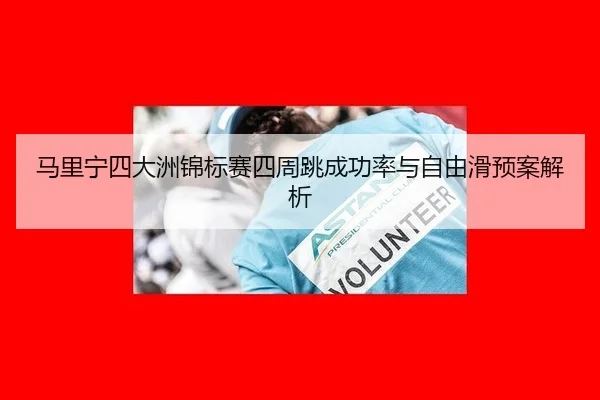 ma-li-ning-si-da-zhou-jin-biao-sai-si-zhou-tiao-cheng-gong-lv-yu-zi-you-hua-yu-an-jie-xi-2-122.jpg