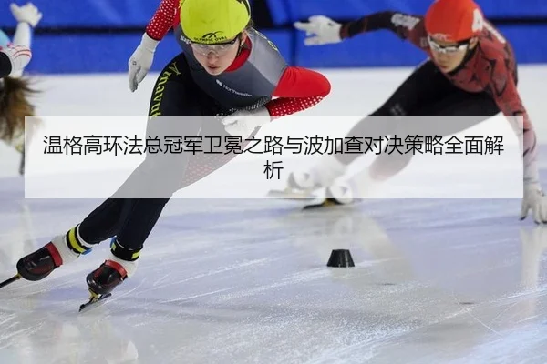 wen-ge-gao-huan-fa-zong-guan-jun-wei-mian-zhi-lu-yu-bo-jia-cha-dui-jue-ce-lve-quan-mian-jie-xi-3-799.jpg