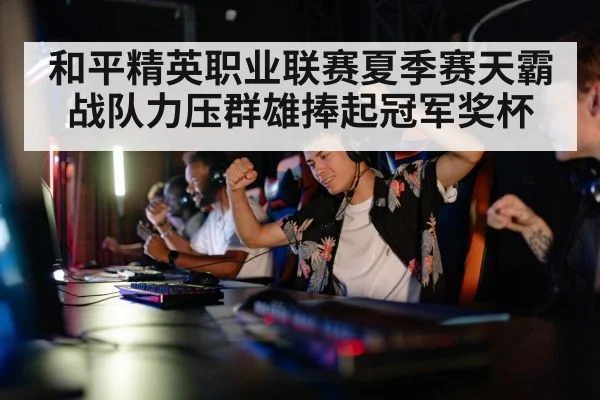 gaming team celebrating victory