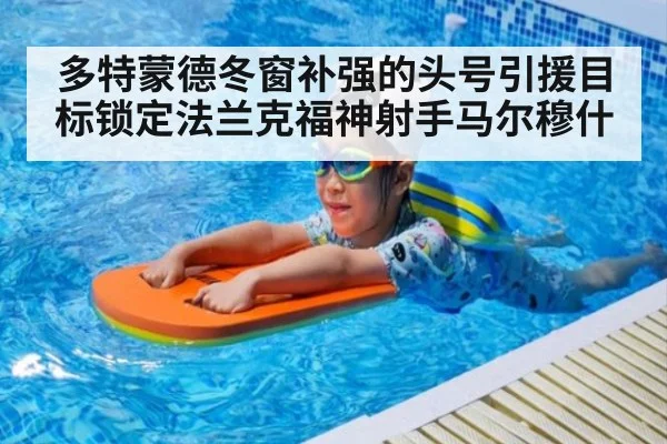 多特蒙德冬窗补强的头号引援目标锁定法兰克福神射手马尔穆什