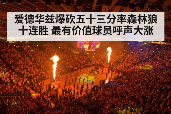 爱德华兹爆砍五十三分率森林狼十连胜 最有价值球员呼声大涨