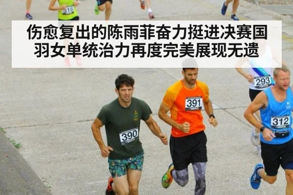 伤愈复出的陈雨菲奋力挺进决赛国羽女单统治力再度完美展现无遗
