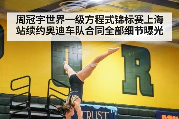 周冠宇世界一级方程式锦标赛上海站续约奥迪车队合同全部细节曝光