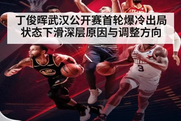 丁俊晖武汉公开赛首轮爆冷出局 状态下滑深层原因与调整方向