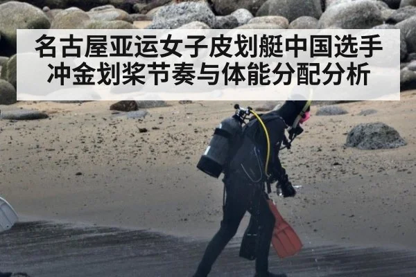 名古屋亚运女子皮划艇中国选手冲金划桨节奏与体能分配分析